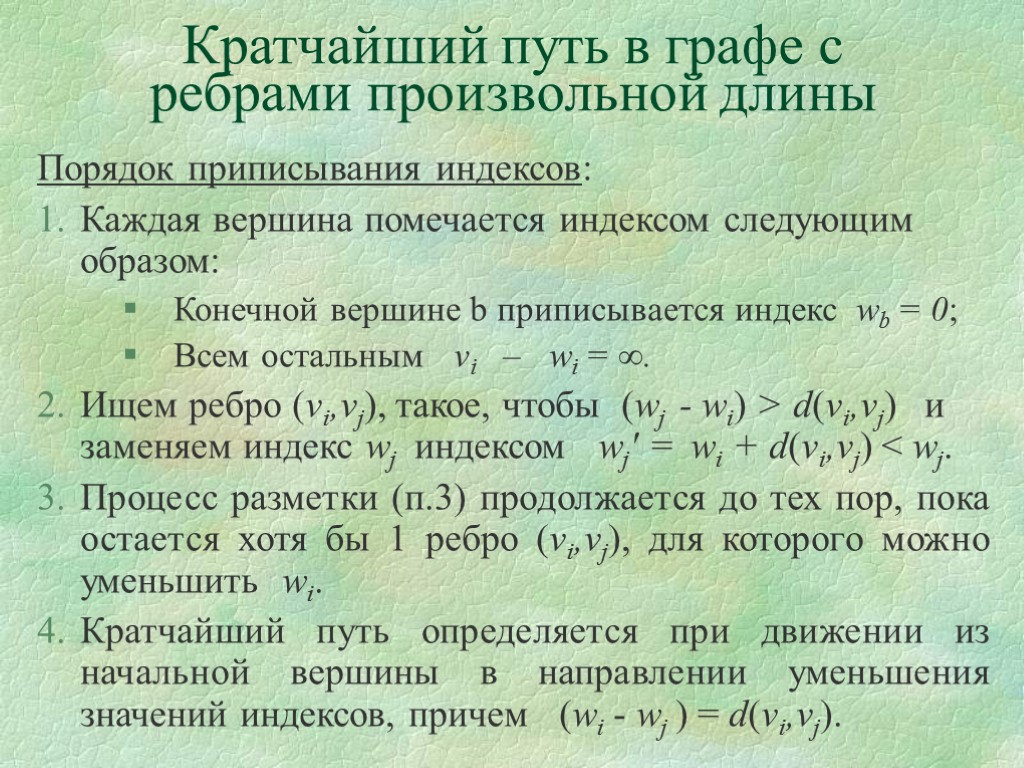 Кратчайший путь в графе с ребрами произвольной длины Порядок приписывания индексов: Каждая вершина помечается